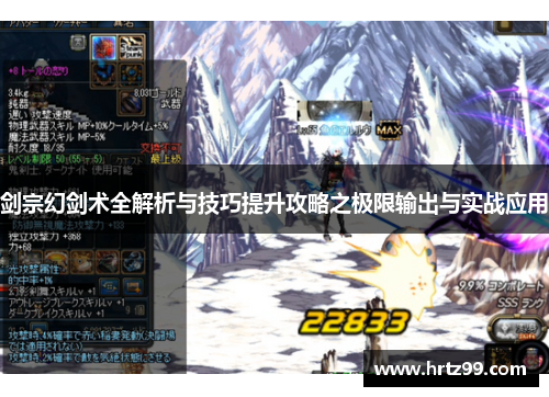 剑宗幻剑术全解析与技巧提升攻略之极限输出与实战应用