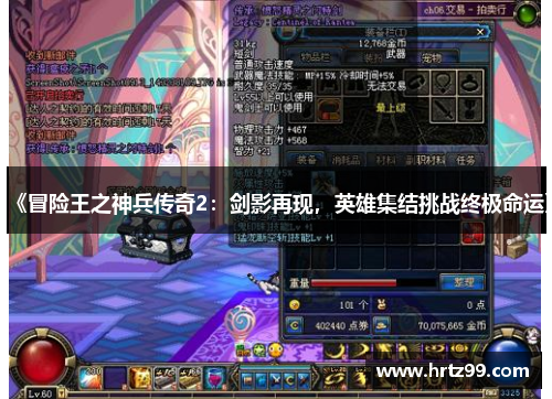 《冒险王之神兵传奇2：剑影再现，英雄集结挑战终极命运》