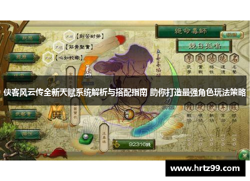 侠客风云传全新天赋系统解析与搭配指南 助你打造最强角色玩法策略