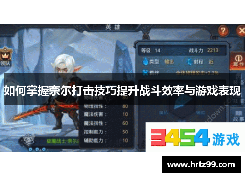 如何掌握奈尔打击技巧提升战斗效率与游戏表现