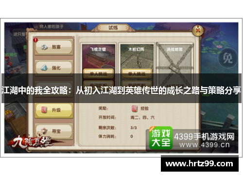 江湖中的我全攻略：从初入江湖到英雄传世的成长之路与策略分享