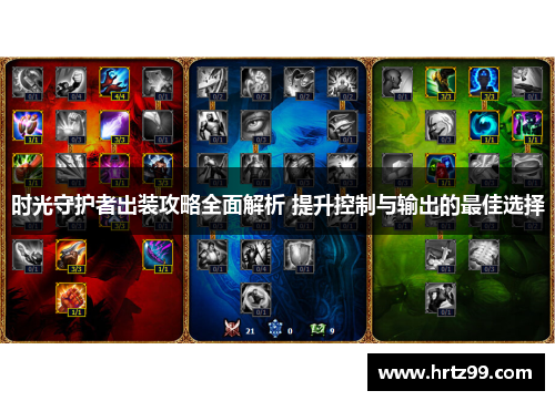 时光守护者出装攻略全面解析 提升控制与输出的最佳选择