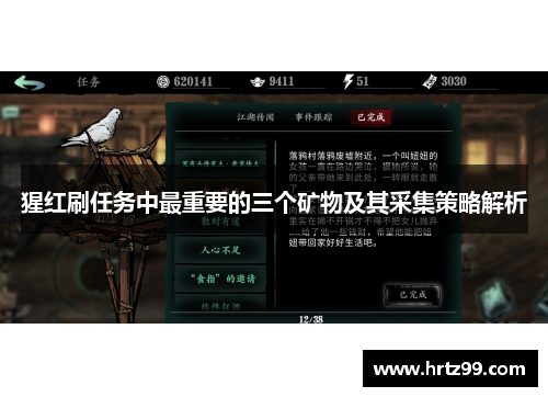 猩红刷任务中最重要的三个矿物及其采集策略解析