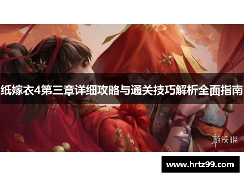 纸嫁衣4第三章详细攻略与通关技巧解析全面指南