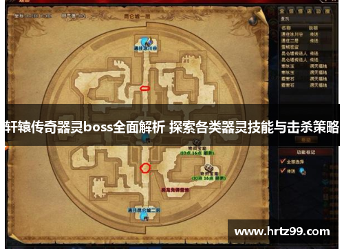 轩辕传奇器灵boss全面解析 探索各类器灵技能与击杀策略