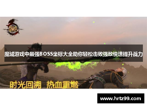 魔域游戏中最强BOSS坐标大全助你轻松击败强敌快速提升战力