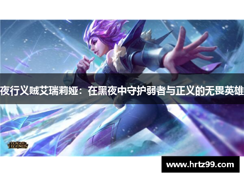夜行义贼艾瑞莉娅：在黑夜中守护弱者与正义的无畏英雄