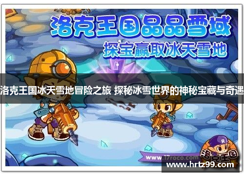 洛克王国冰天雪地冒险之旅 探秘冰雪世界的神秘宝藏与奇遇