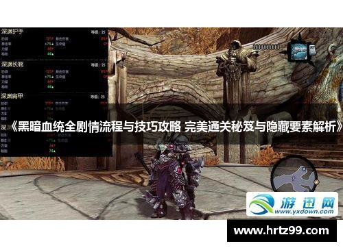 《黑暗血统全剧情流程与技巧攻略 完美通关秘笈与隐藏要素解析》