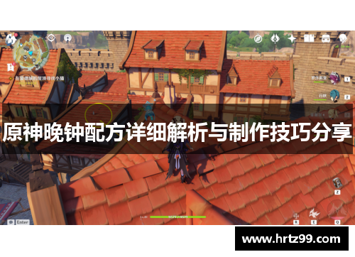 原神晚钟配方详细解析与制作技巧分享