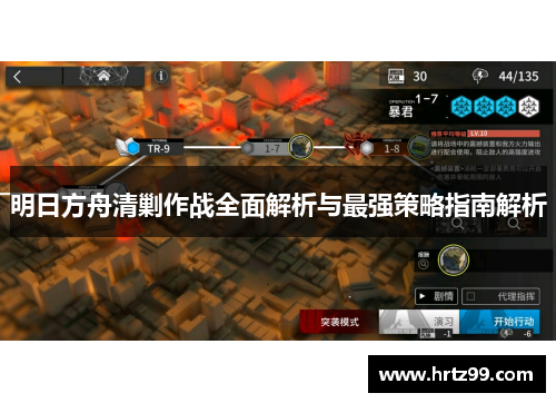 明日方舟清剿作战全面解析与最强策略指南解析