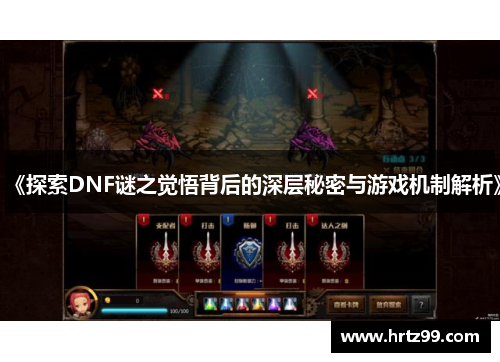 《探索DNF谜之觉悟背后的深层秘密与游戏机制解析》