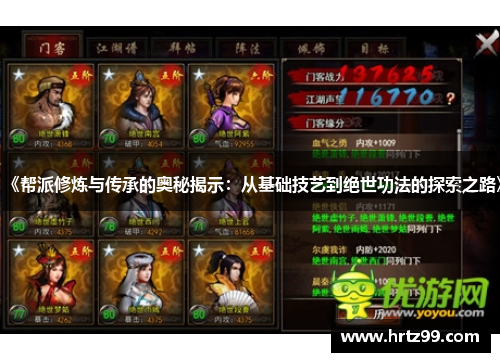《帮派修炼与传承的奥秘揭示：从基础技艺到绝世功法的探索之路》