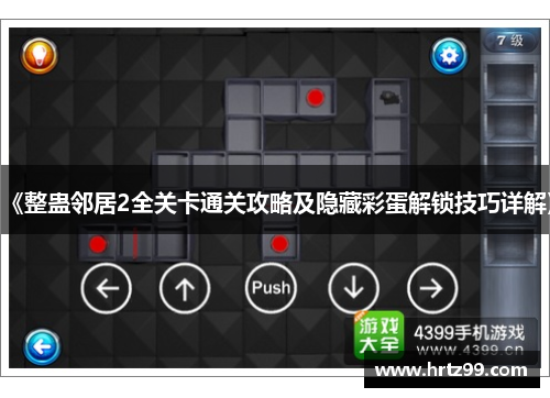 《整蛊邻居2全关卡通关攻略及隐藏彩蛋解锁技巧详解》