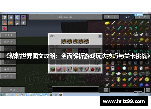 《粘粘世界图文攻略：全面解析游戏玩法技巧与关卡挑战》