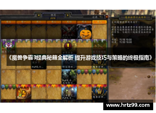 《魔兽争霸3经典秘籍全解析 提升游戏技巧与策略的终极指南》