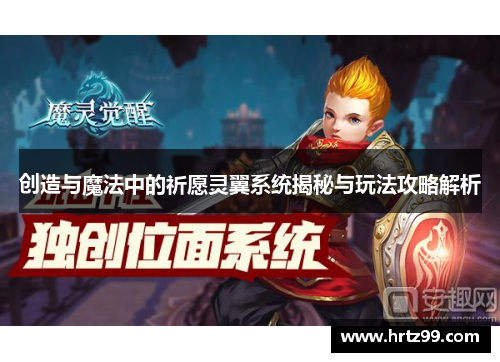 创造与魔法中的祈愿灵翼系统揭秘与玩法攻略解析