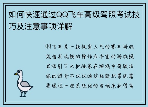 如何快速通过QQ飞车高级驾照考试技巧及注意事项详解