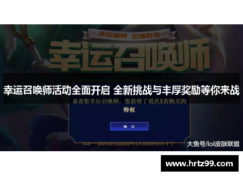 幸运召唤师活动全面开启 全新挑战与丰厚奖励等你来战