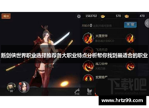 新剑侠世界职业选择推荐各大职业特点分析帮你找到最适合的职业