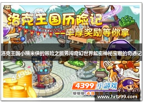 洛克王国小糯米侠的冒险之旅勇闯奇幻世界解密神秘宝藏的奇遇记