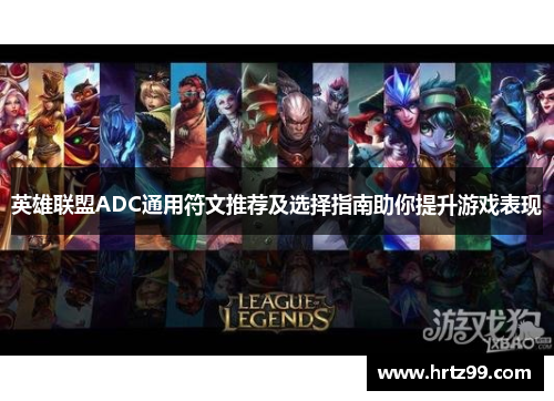 英雄联盟ADC通用符文推荐及选择指南助你提升游戏表现