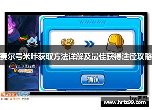 赛尔号米咔获取方法详解及最佳获得途径攻略