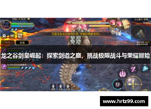 龙之谷剑皇崛起：探索剑道之巅，挑战极限战斗与荣耀冒险