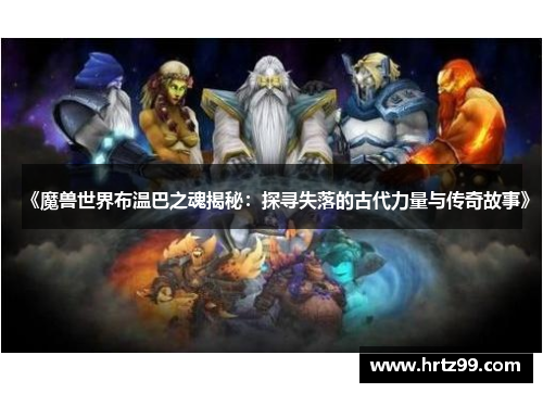 《魔兽世界布温巴之魂揭秘：探寻失落的古代力量与传奇故事》