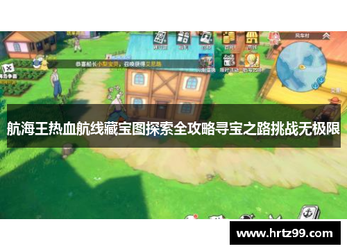 航海王热血航线藏宝图探索全攻略寻宝之路挑战无极限