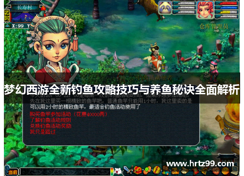 梦幻西游全新钓鱼攻略技巧与养鱼秘诀全面解析