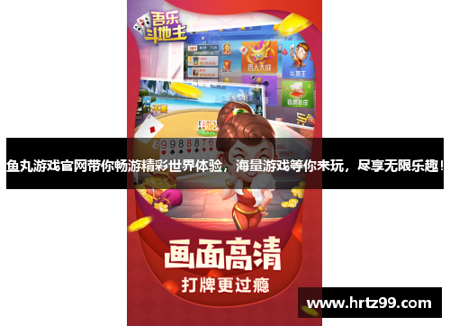 鱼丸游戏官网带你畅游精彩世界体验，海量游戏等你来玩，尽享无限乐趣！