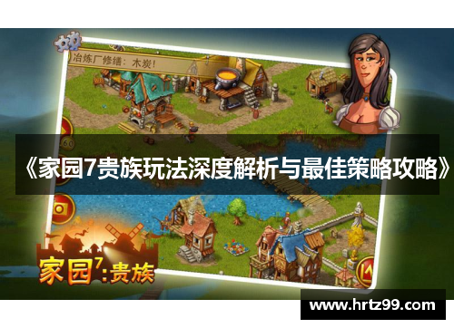 《家园7贵族玩法深度解析与最佳策略攻略》