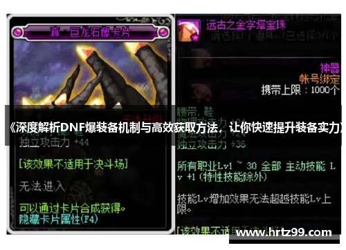《深度解析DNF爆装备机制与高效获取方法，让你快速提升装备实力》