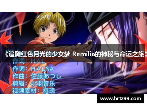 《追随红色月光的少女梦 Remilia的神秘与命运之旅》
