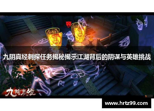 九阴真经刺探任务揭秘揭示江湖背后的阴谋与英雄挑战