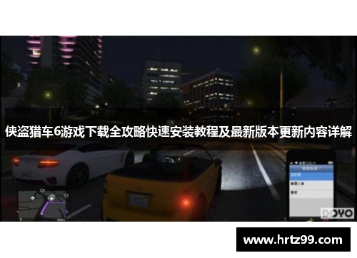 侠盗猎车6游戏下载全攻略快速安装教程及最新版本更新内容详解