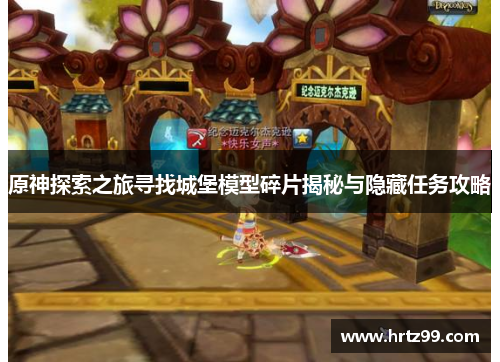 原神探索之旅寻找城堡模型碎片揭秘与隐藏任务攻略