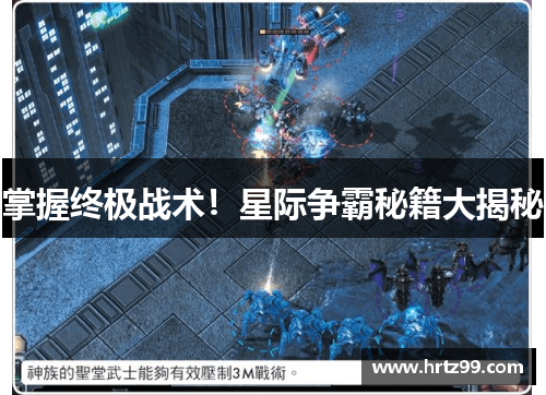 掌握终极战术！星际争霸秘籍大揭秘