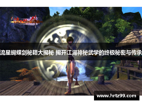 流星蝴蝶剑秘籍大揭秘 揭开江湖神秘武学的终极秘密与传承