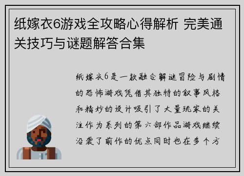 纸嫁衣6游戏全攻略心得解析 完美通关技巧与谜题解答合集