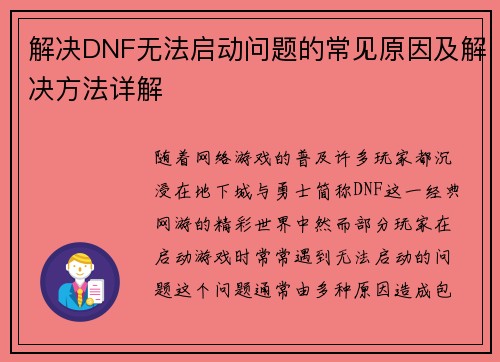 解决DNF无法启动问题的常见原因及解决方法详解