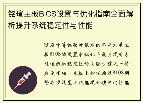 铭瑄主板BIOS设置与优化指南全面解析提升系统稳定性与性能