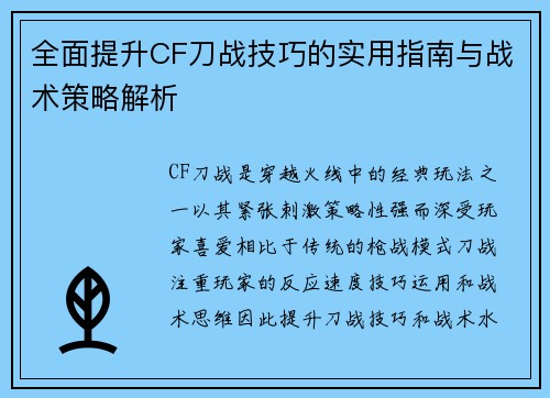 全面提升CF刀战技巧的实用指南与战术策略解析