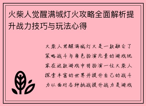 火柴人觉醒满城灯火攻略全面解析提升战力技巧与玩法心得