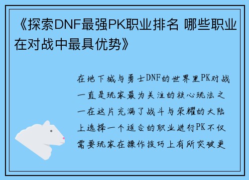 《探索DNF最强PK职业排名 哪些职业在对战中最具优势》