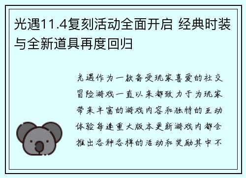光遇11.4复刻活动全面开启 经典时装与全新道具再度回归