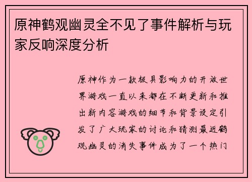 原神鹤观幽灵全不见了事件解析与玩家反响深度分析