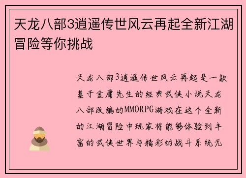 天龙八部3逍遥传世风云再起全新江湖冒险等你挑战