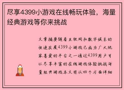 尽享4399小游戏在线畅玩体验，海量经典游戏等你来挑战